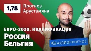 Прогноз и ставка Нобеля Арустамяна: Россия — Бельгия