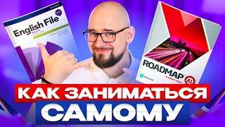 КАК САМОМУ ЗАНИМАТЬСЯ ПО УЧЕБНИКАМ ENGLISH FILE И ROADMAP