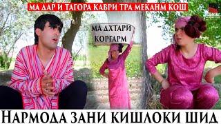 Нармода Зани Кшлоки Шид Мадхтари Коргарм 2020