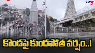 కొండపై కుండపోత వర్షం..! Fengal Cyclone Effect : Heavy Rain  In Tirumala | Tirumala temple | TV5