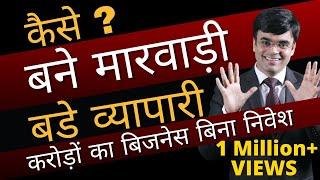 Marwari Business Secret | Why? Marwari Success | करोड़ों का बिजनेस बिना निवेश | Dr. Amit Maheshwari