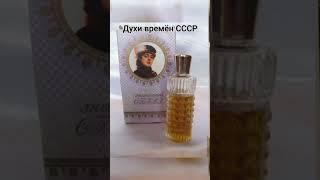 Советские духи для женщин #ностальгия #ссср #парфюм #женщина #шортс #ютубканал #хочуврек