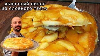 Много Начинки Мало Теста! Вкусный Яблочный Пирог из Слоёного Теста.