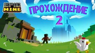 Эпик Майн #2