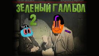 Зелёный Гамбол 2 RYTP (с первым апреля)