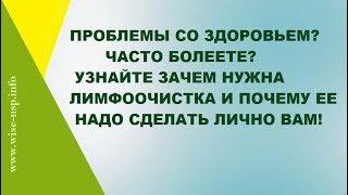 Лимфоочистка натуральными средствами. Зачем нужна лимфоочистка