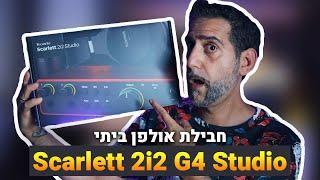 חבילת אולפן ביתי Scarlett 2i2 G4 Studio