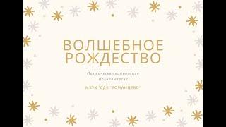 Полная версия поэтической композиции "Волшебное рождество"