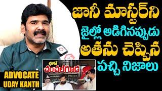 జానీ జైల్లో చెప్పిన నిజాలివే : Advocate Revealed Facts About Jani Master | Jani Master Controversy