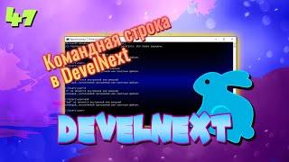 DevelNext #47 - Как работать с CMD в программе (Командой строкой)