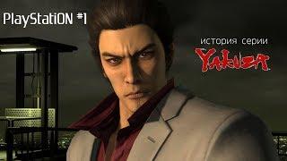 PlayStatiON #1 - История серии Yakuza