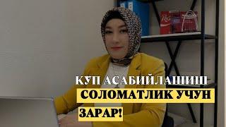 Кўп Асабийлашиш саломатлик учун зарар!