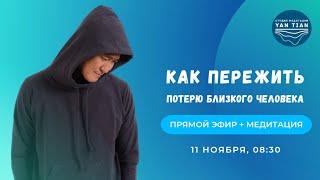 Как пережить потерю близкого человека | Прямой эфир + медитация | Ян Тиан