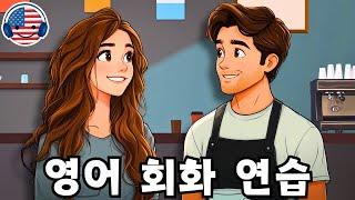 영어 대화 연습 | 듣기와 말하기 실력 향상 (English Conversation Practice) | 카페에서 주문하는 방법