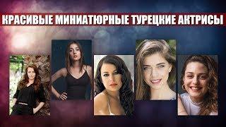 Миниатюрные турецкие актрисы с невероятной красотой | НОВОСТИ ШОУБИЗНЕСА