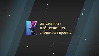 Актуальность и общественная значимость