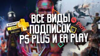 ОБЗОР ВСЕХ ВИДОВ ПОДПИСОК PS PLUS И EA PLAY В 2023! Essential, Extra, Deluxe!