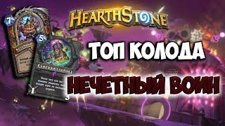 Hearthstone  Нечетный воин  КВ вернулся? (Проект Бумного Дня)