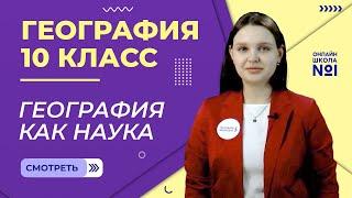 География как наука. Урок 1. География 10 класс