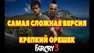 FAR CRY 3 САМАЯ НЕ ПРОХОДИМАЯ ВЕРСИЯ МОД DIEHARD Фар край 3 ПРОХОЖДЕНИЕ НА РУССКОМ #1