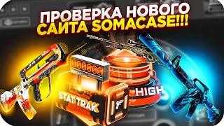 ПРОВЕРКА НОВОГО САЙТА SOMACASE | СЕКРЕТНЫЕ ПРОМОКОДЫ НА БАРАБАН СОМЕКЕЙС КС ГО