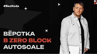 Вёрстка в Zero Block Autoscale - Практический мастер-класс