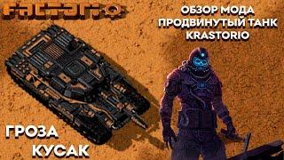 ГРОЗА КУСАК ОБЗОР МОДА ПРОДВИНУТЫЙ ТАНК KRASTORIO ► Factorio