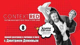 Дмитрий Демин I Живой разговор о личном и о йоге