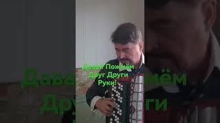 Давай Пожмём Друг Другу Руки!!!