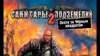 Игрофильм. Санитары подземелий 2. Охота за черным квадратом.