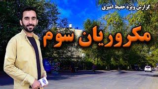 3rd Macrorayan, Kabul in Hafiz Amiri report / مکروریان سوم، کابل در گزارش حفیظ امیری