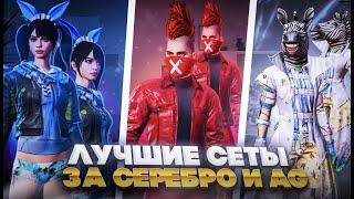 сеты за серебро и AG в пубг мобайл ЛУЧШИЕ СЕТЫ В PUBG MOBILE