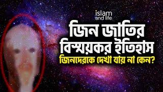 জিন জাতির বিস্ময়কর ইতিহাস | জিনকে দেখা যায় না কেন? | জিনের আছর বা জিন চালান দেওয়া কি সম্ভব? ১ম পর্ব