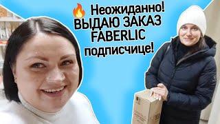  Вау! За заказом пришла моя зрительница Надежда. Закулисье Пункта Выдачи #фаберлик.