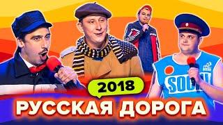 КВН Русская дорога. Сборник всех номеров в 2018 году