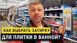 Как выбрать затирку? Основные ошибки и главные секреты.