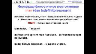 Неопределённо-личное местоимение man. Курс немецкого языка A1. (v4)