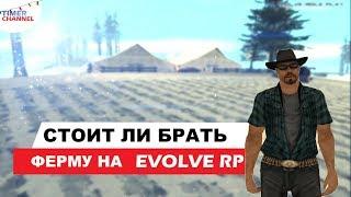 СТОИТ ЛИ ПОКУПАТЬ ФЕРМУ В SAMP!  ВСЕ ПРО ФЕРМУ НА EVOLVE RP