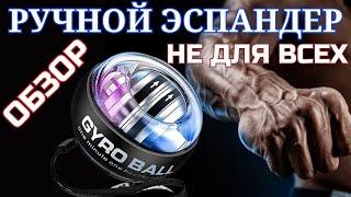 Гироскопический шар Gyro Ball / Ручной эспандер из Китая обзор