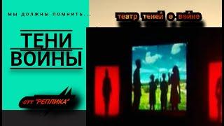 "ТЕНИ ВОЙНЫ" театр теней о Великой Отечественной войне. 75 лет Победе. Театрализация ко Дню Победы.