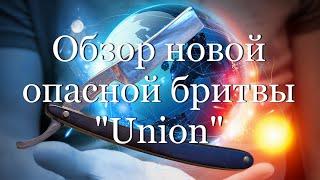 Обзор новой опасной бритвы Union  #мой_мир_поморье