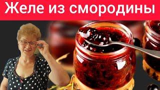 Как Мама готовит Желе из Черной Смородины за 20 минут. Только ягоды и сахар! Простой рецепт!