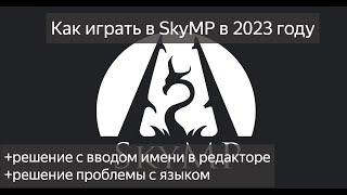 Как установить и играть в SkyMP 2023 (+решение проблемы с вводом имени в редакторе и языком)