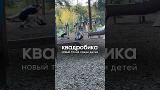 Квадроберы подражают  животным. Говорят, иногда кусают людей. Но в шутку #квадробика #квадроберы