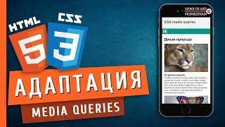 Media queries (Адаптация страниц) / Responsive Web Design Tutorial