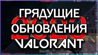 ГРЯДУЩИЕ ОБНОВЛЕНИЯ ВАЛОРАНТ // СЛИВЫ ОБНОВЛЕНИЙ 2023 VALORANT