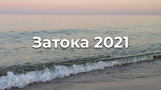 Затока 2021 / Пляжный отдых / Отдых в Украине / Путешествие по Украине / Из Киева в Затоку