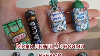 Как сделать Мини Ленту 3 своими руками/ miniatura/ 12+