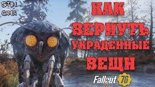 Fallout 76: ВНИМАНИЕ! Как Вернуть Украденные Вещи