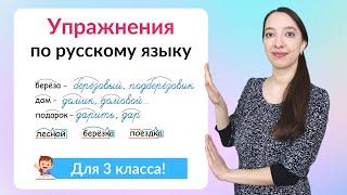 Упражнения по русскому языку 3 класс